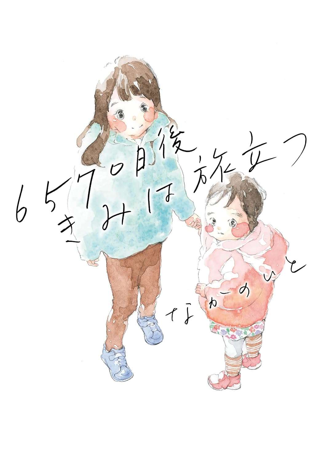 6570日後きみは旅立つ