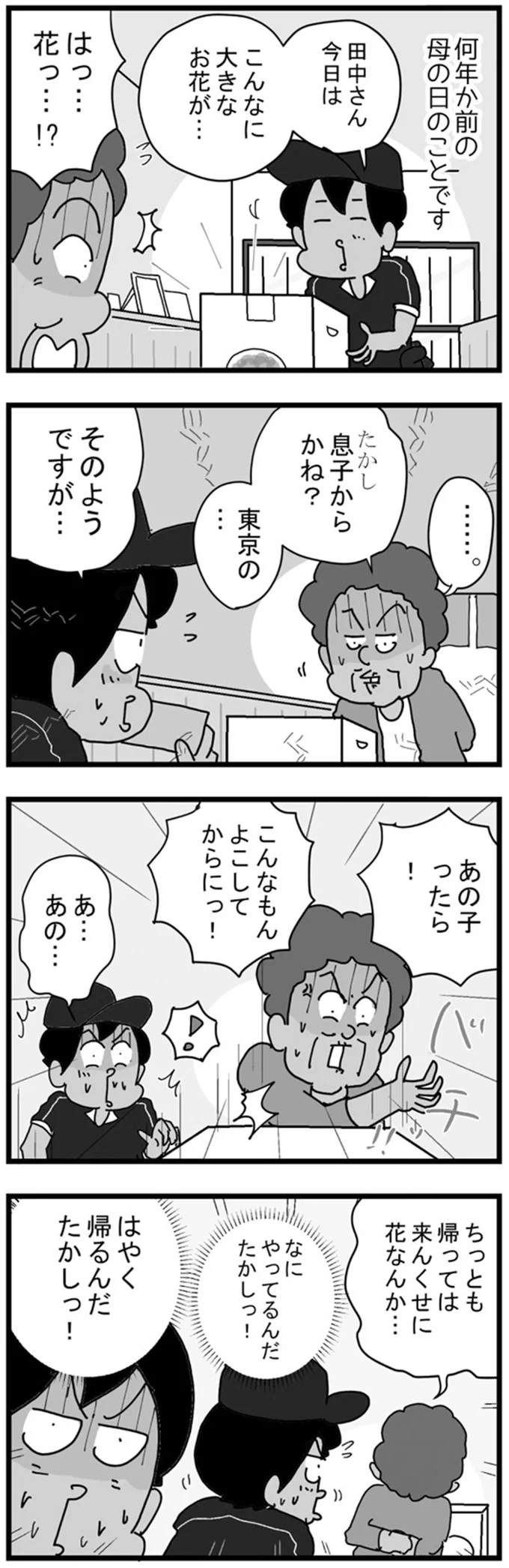 宅配便の配達員が見た人間ドラマ。母の日に花を届けたら...／リアル宅配便日記 71.png