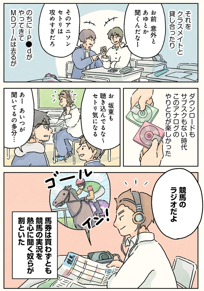 当時、音楽聴くならMD。セトリに夢中な男子校生徒の横であいつは...／男子校の生態3 02-02.png