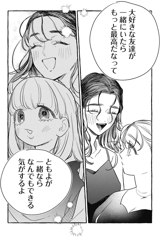 長年の友人の本音にほっこり。彼女との生活ならきっと「わくわくする！」／むぎのはな 1 66.webp