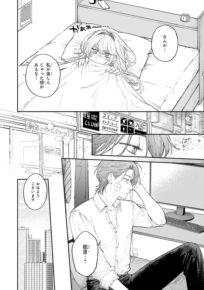 『僕らの恋は夢うつつ1』 04-01.webp