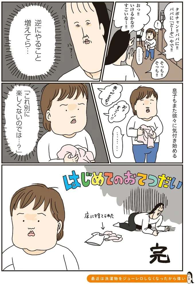 幼児の「はじめてのおてつだい」の悲しい結末。母も子も徐々に気付く...／洗濯物がウラ返しでも正直誰も死なない sentaku11_3.jpeg