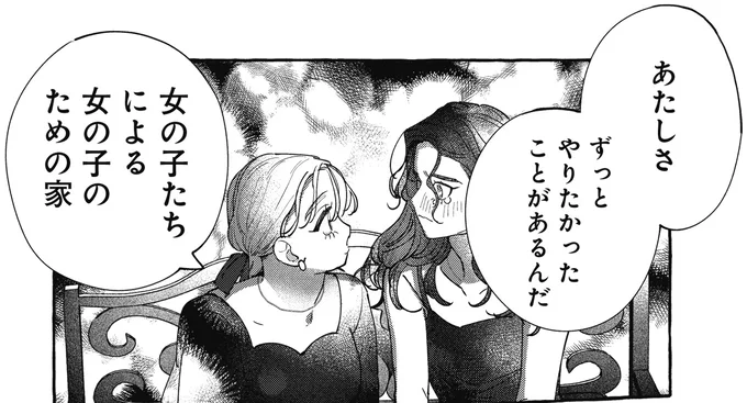 「あたしと一緒に作ろう」傷心の私に友人が話した夢のシェアハウス/むぎのはな 1