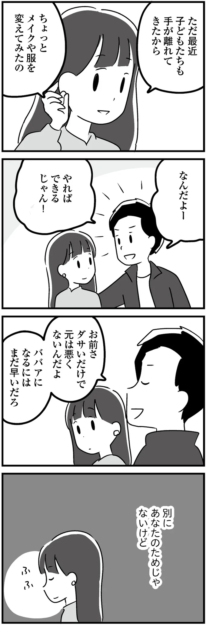 綺麗になったのは「夫のためじゃない」。夫が気付いてももう遅い...？／恋するママ友たち 24.png