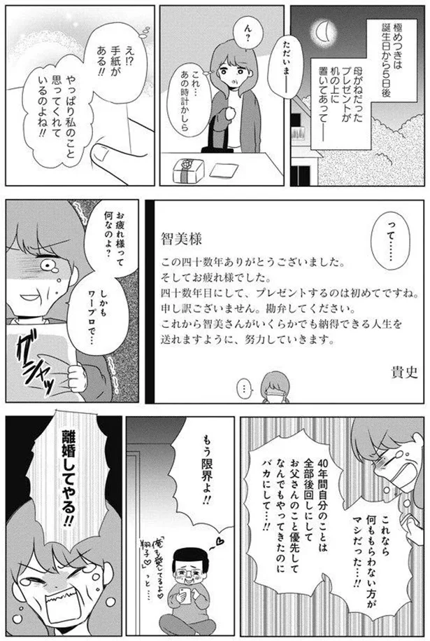 「妻の誕生日にまで不倫相手のところに行くのか...」60歳父の浮気。ついに決定的な出来事が／熟年不倫サレ母は今日も離婚に踏み切れない 6.webp