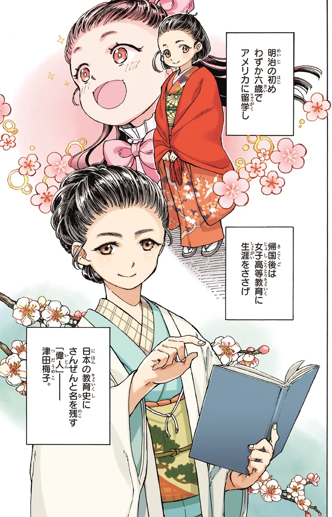 『まんが人物伝 津田梅子 女子高等教育にささげた生涯』 12.webp