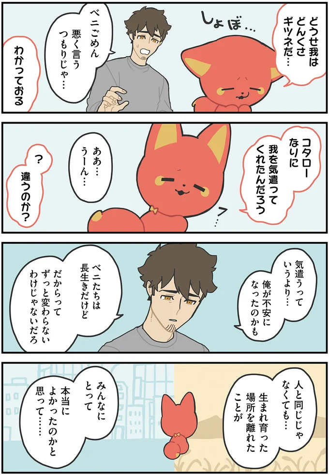 街に来て無理していない？ 故郷離れたかみさまキツネたちは...／かみさまキツネとサラリーマン2 31.webp