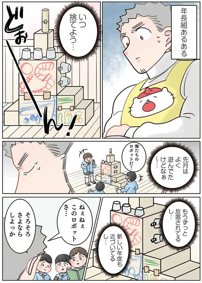 「捨てたらダメ!」園児たちの工作。保育士は処分するタイミングを見計らうが...ああ/保育士でこ先生6 761.png