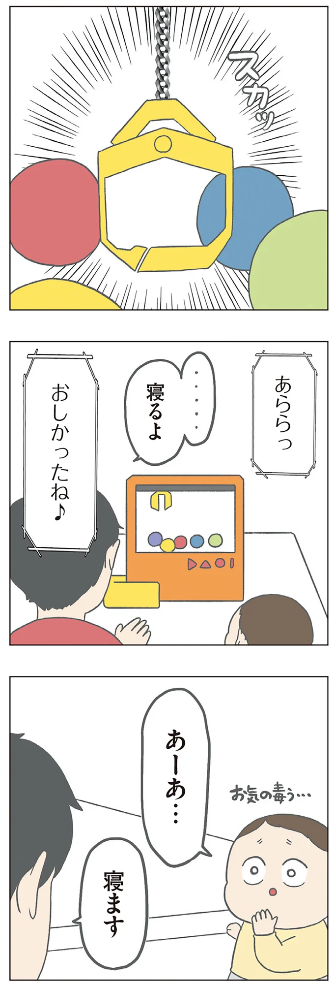 「あーあ」遊んでいたら急に冷める子ども。何を間違えた...／チリもつもれば福となる 08-06.png