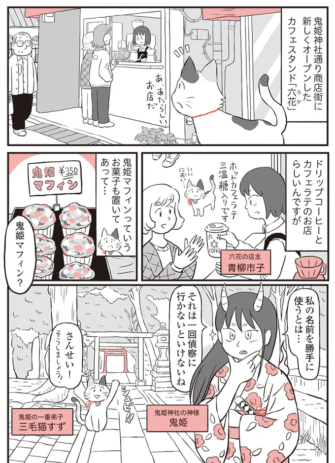 私の名前のマフィン？ 興味津々の鬼姫様が弟子と噂のカフェへ／鬼姫神社通り商店街 19-01.png