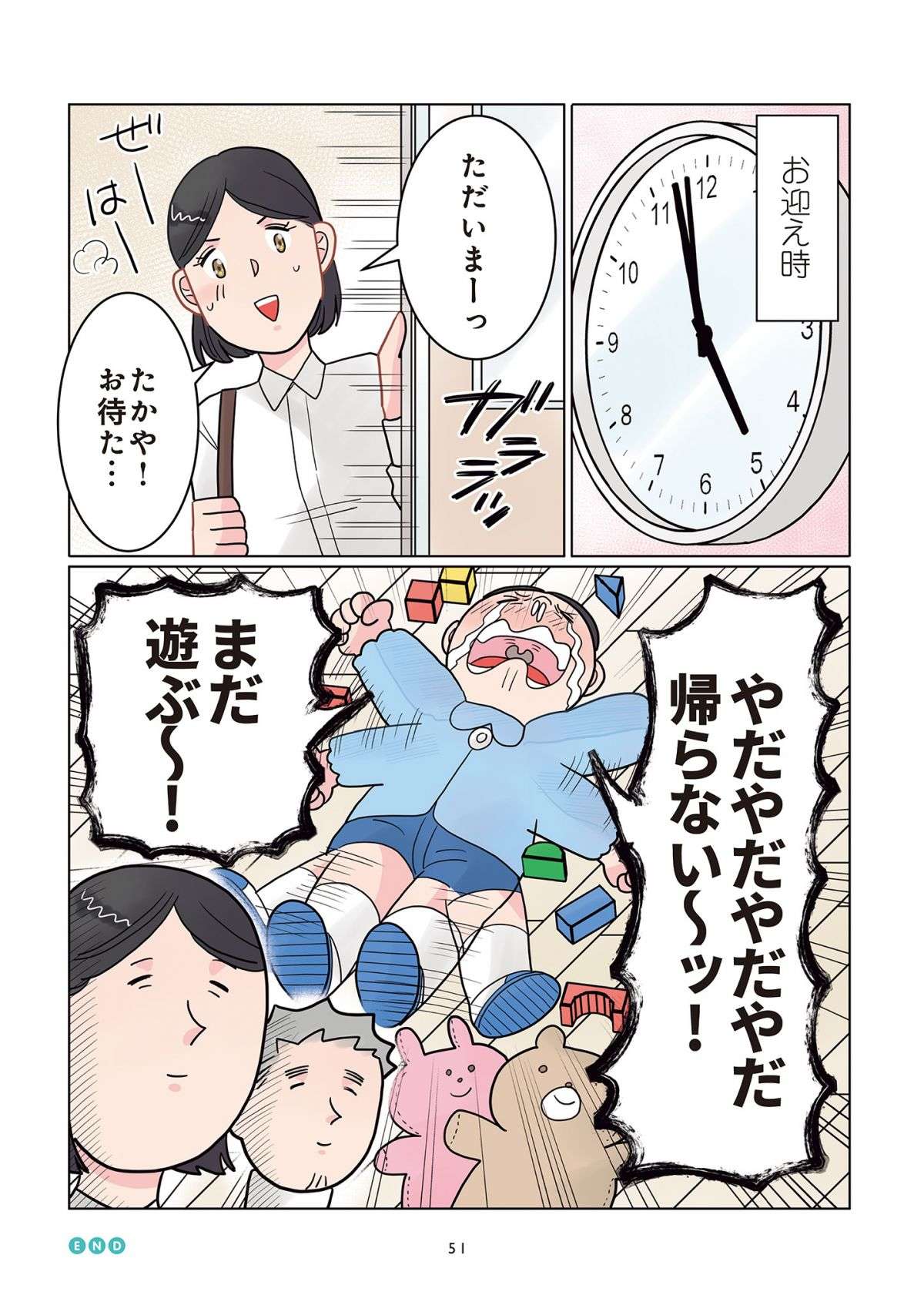 「早く迎えに来て！」朝は大泣きだった園児。ママが迎えに来たら...あれ？／保育士でこ先生 11.jpg