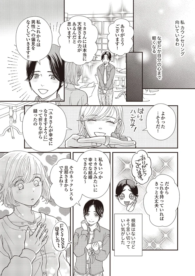 『天使さまと呼ばないで　スピリチュアル教祖になった主婦』 06-07.png