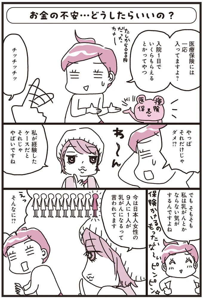 「乳がんでした」ってマジ⁉知り合いが語ったがん治療で一番大変だったこと／乳がんにまつわるお金の話 01-07.png