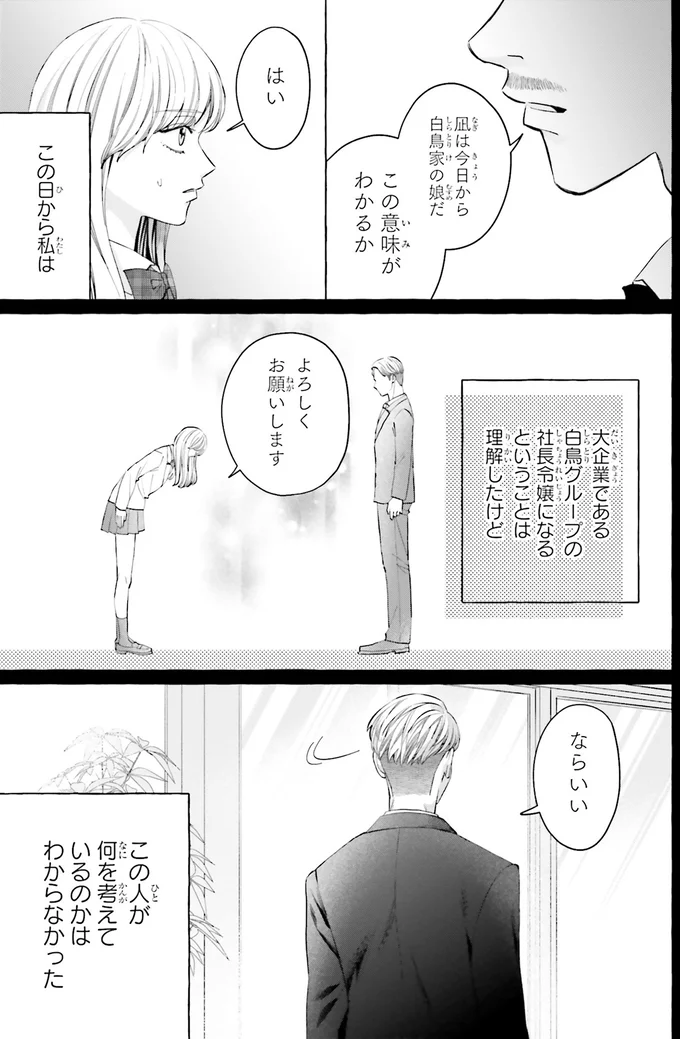 母を亡くして大企業社長の父のもとへ。いきなり社長令嬢になった平凡な女子高生の苦悩／護衛彼氏のウラオモテ 01-07.png