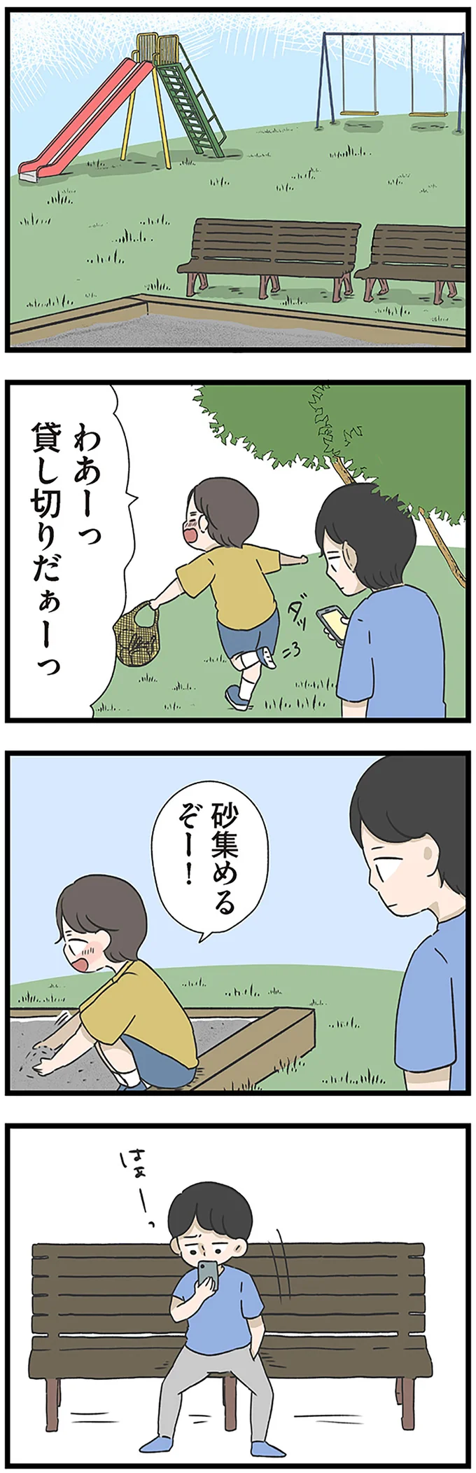 公園に来てもスマホばかりの父親。一人で砂場遊びをした子どもの「悲しい記憶」／僕はお父さんが好きじゃない 15512616.webp