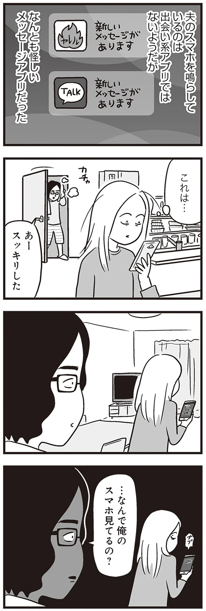 夫のスマホに怪しいアプリが！ さらに仕事用のカバンからは「決定的なモノ」が...えっ？／それでも家族を続けますか？ 71.png