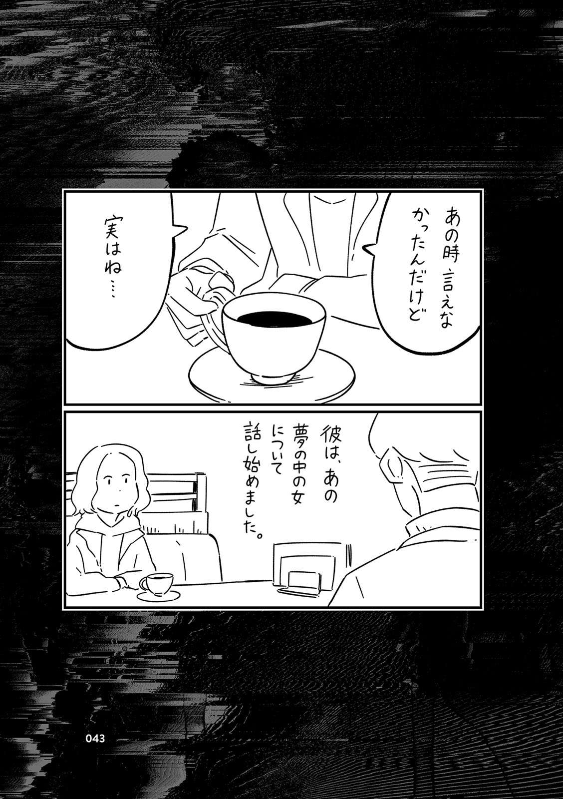 夢に出てくる「不気味な女」。彼氏にその女のことを打ち明けると／フォロワーさんの本当にあった怖い話 i-043.jpg