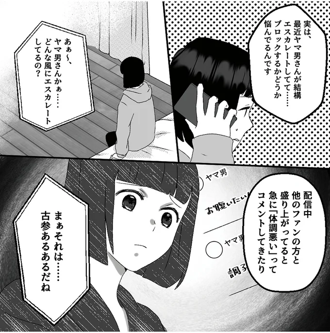 ブロックしたい！ 古参リスナーが嫉妬心からライブ配信で暴走し始め...／「君の住所知ってるよ」 36.webp