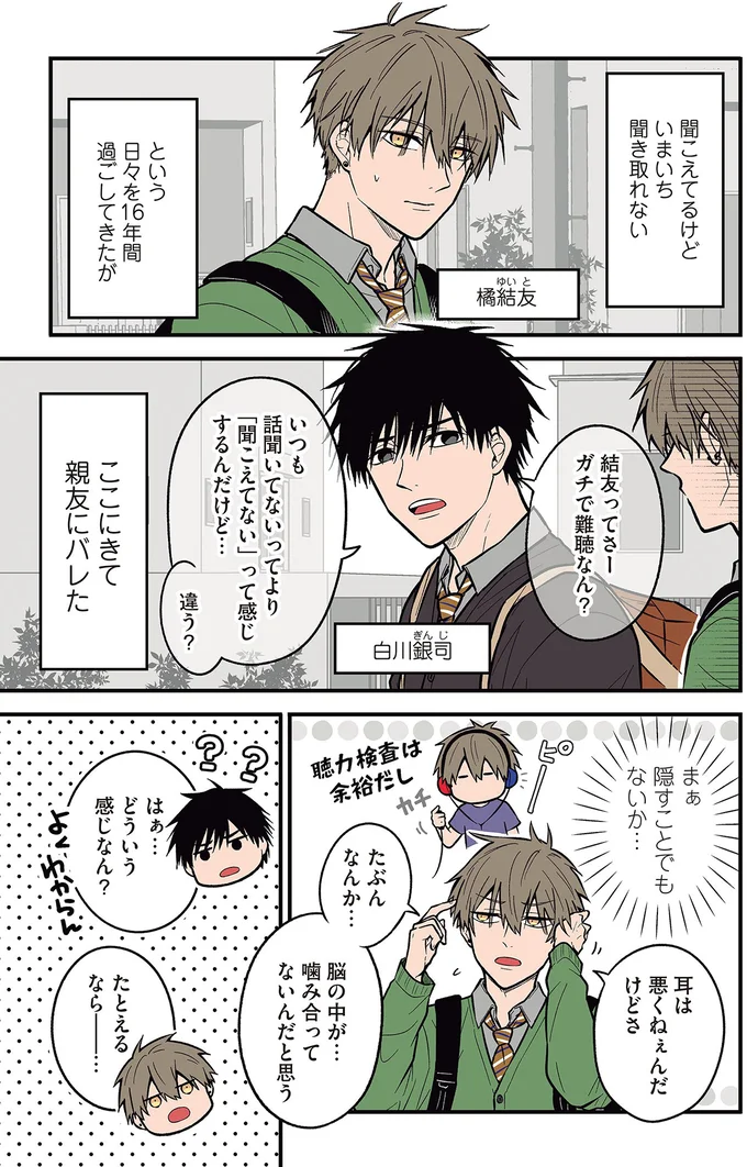 「どうりでたまに返事がおかしいわけだ」親友の秘密を聞かされた高校生。その苦悩を知って／聞き取りが苦手すぎる男子の日常 02-01.png