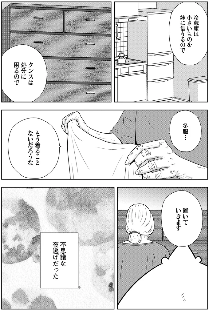 高齢女性の「人生最後の決断」。夫と50年暮らした家から夜逃げするが、余命は3カ月で...／夜逃げ屋日記5 15661785.webp