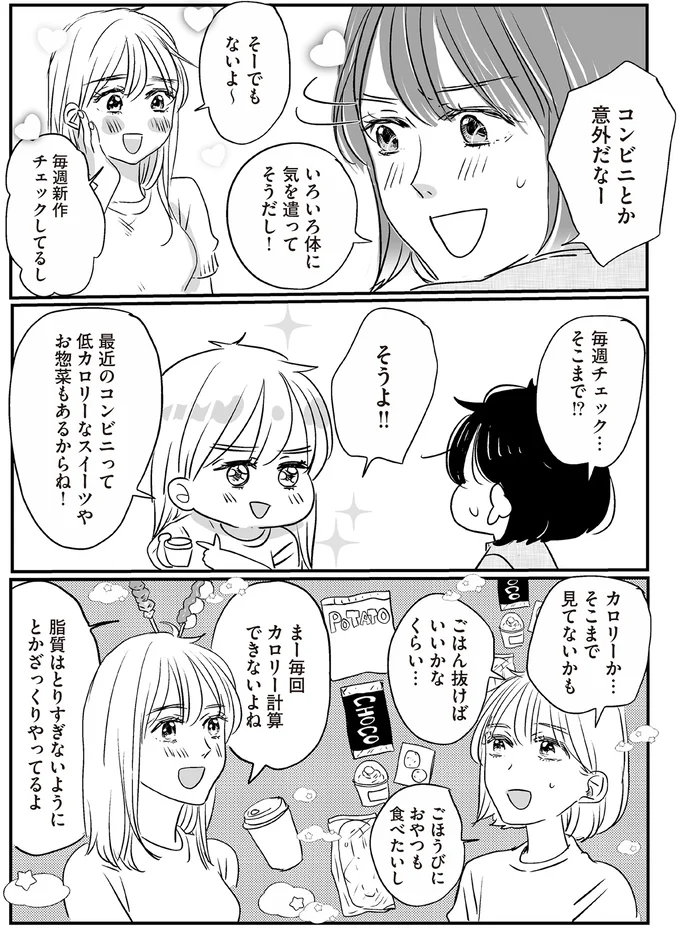 「いろいろ考えて食べてるんだな...」コンビニで食品成分をチェックしていた友人モデルを発見／転生してスリムになったのに 13793776.webp