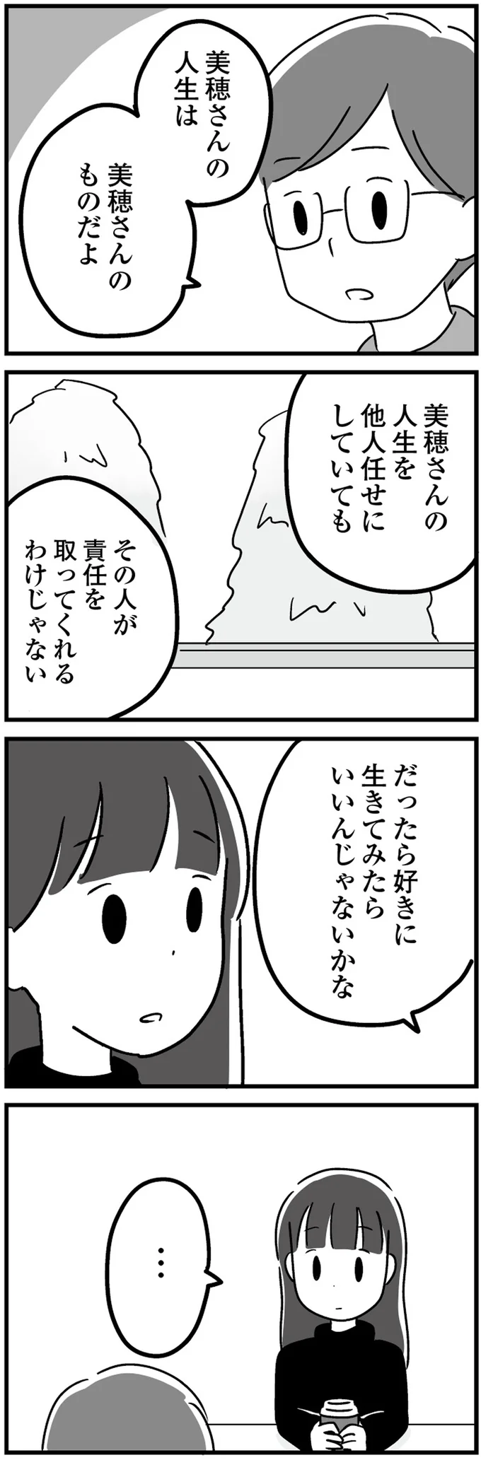 「ああいう女って男からすると疲れる」主張しない女性と結婚したかった夫。妻の悩みを聞いてくれた男性は／恋するママ友たち 24.png