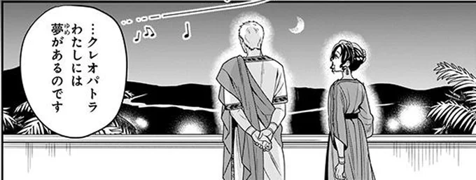 女王に訪れた平穏な日々。ローマの英雄と語る理想の未来／古代エジプト最後の女王クレオパトラ