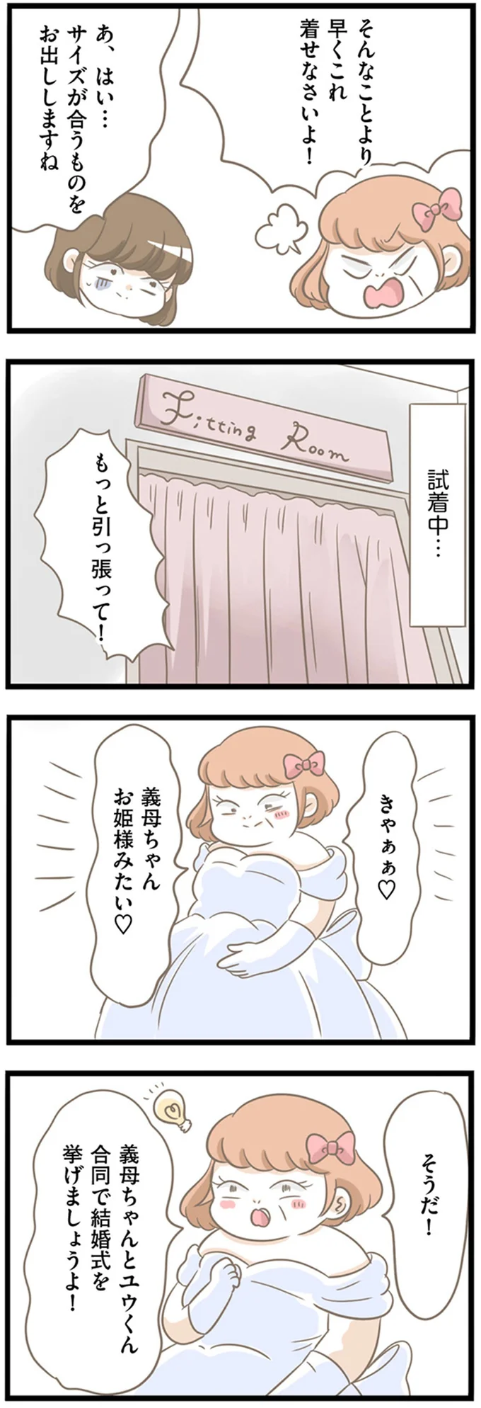 義母がドレスを試着し、「合同結婚式」って...はぁ？ 暴走はさらに続き...／前科持ちの義母と同居していた話 18-02.png
