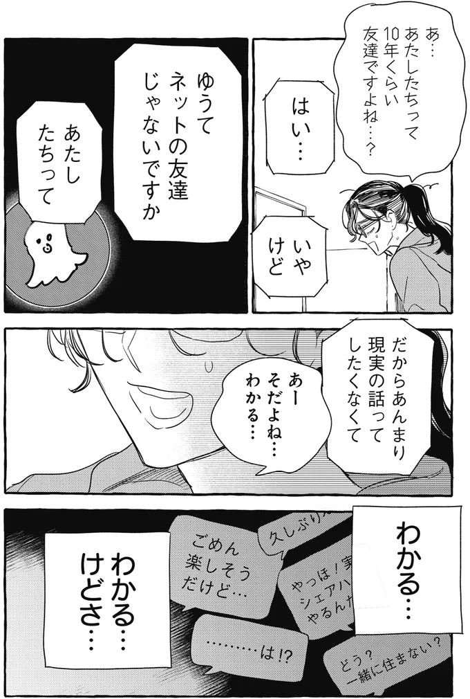 「ゆうてネットの友達じゃないですか」シェアハウスでの新生活。ネッ友も誘ってみたら...え？／むぎのはな 1 79_2.webp