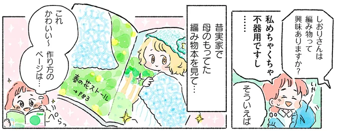 『あめばあむほど好きになる かぎ針編みはじめました』 02-03.webp