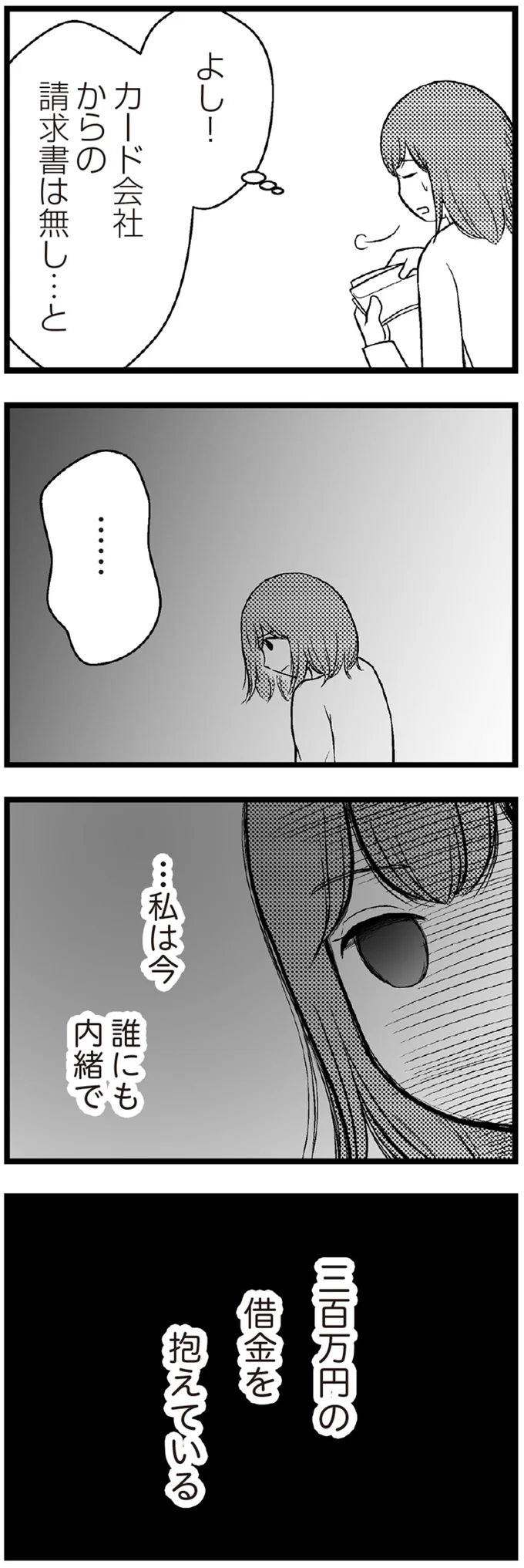 『夫に内緒で借金300万』 01-04.png