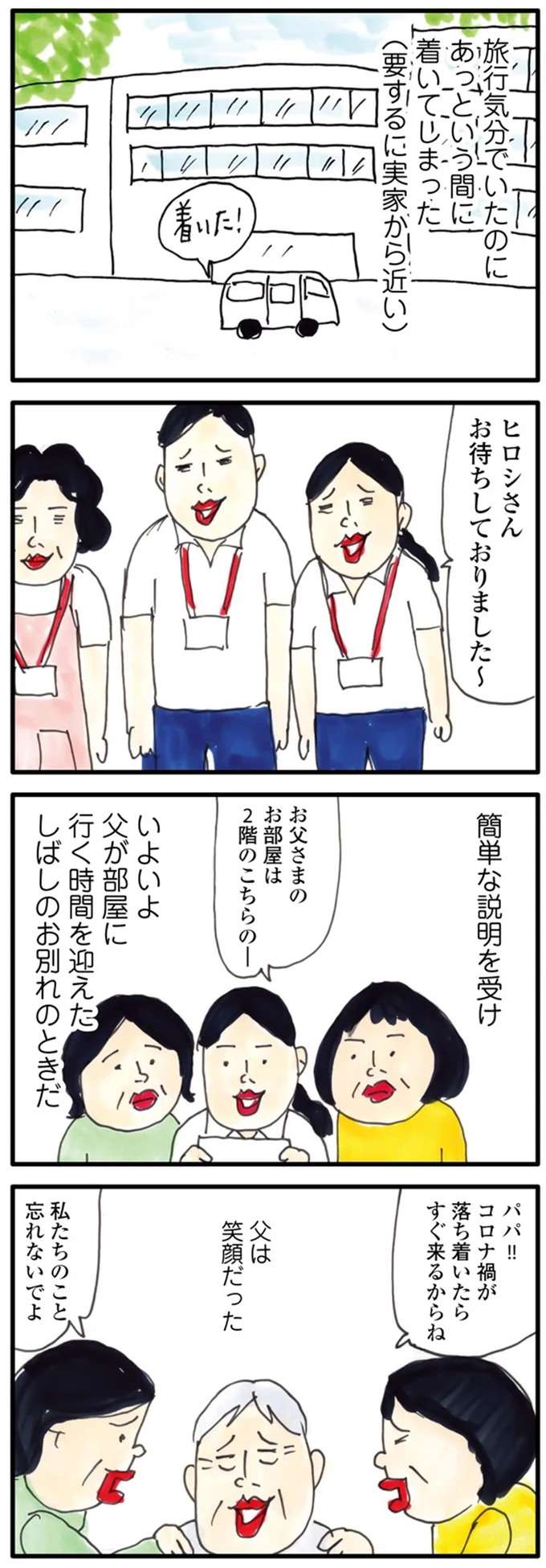 「これが父を見る最後だったら...」老人ホームに入居した父を涙で見送る娘。しかし認知症の母が／介護ど真ん中！親のトリセツ kaigo6_1.jpeg