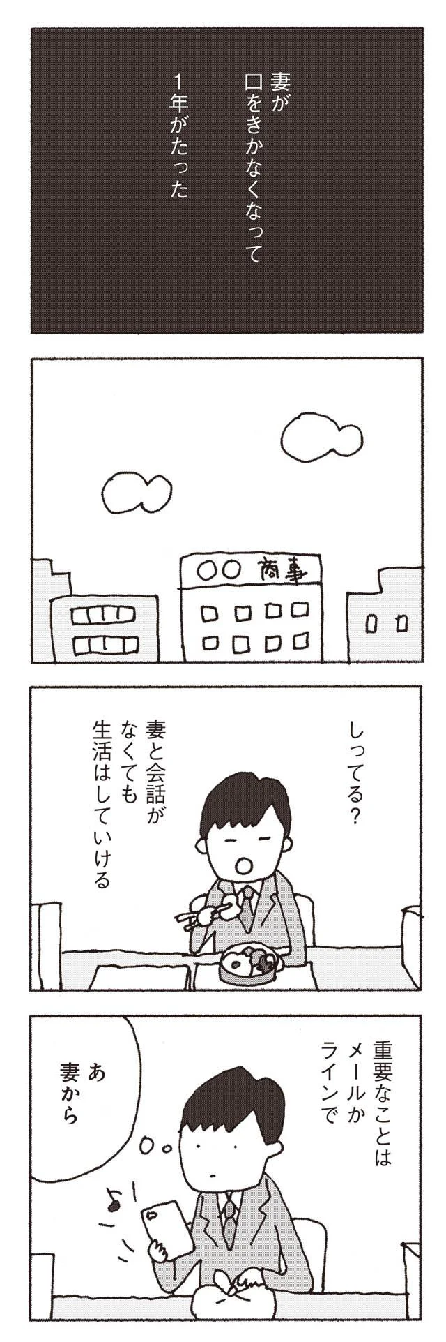 妻から無視されるようになり「1年がたった」。夫が思うことは...／妻が口をきいてくれません 3.webp