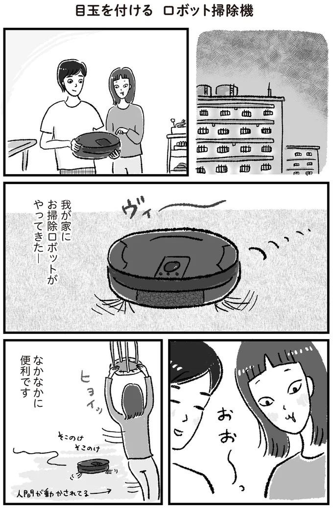 お掃除ロボに目玉シールを付けると...擬人化すると子どもも好意的に／アラフォーまきこのごゆるり家事 1.png