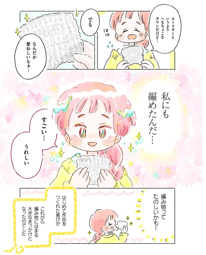 『あめばあむほど好きになる かぎ針編みはじめました』 04-12.webp