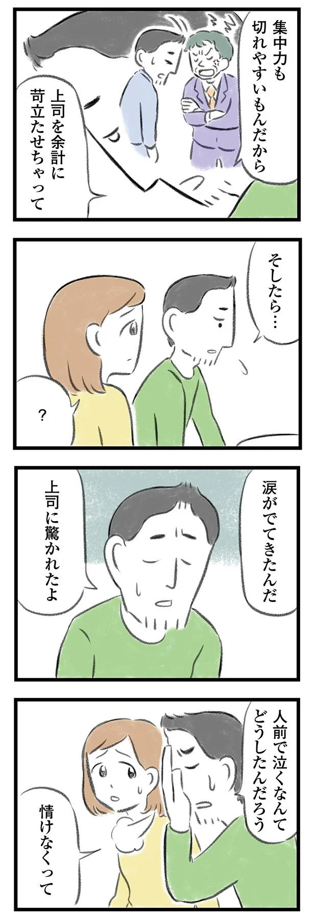 うつ病と診断された夫。息子のそばで、夫婦二人で静かに涙した日／夫婦で心を病みました 21.png