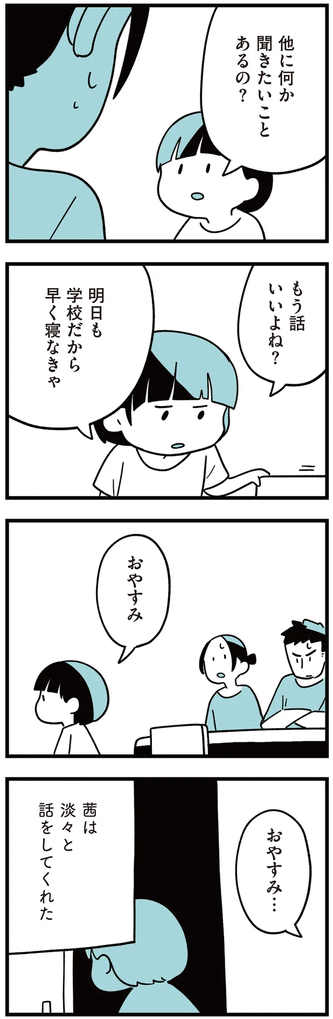 『娘はいじめなんてやってない』 147.png