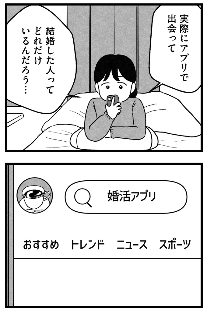 「年収が私より少ないのは...」「40代以上は...」婚活アプリの希望条件を記入するだけでも大変で／ 29歳からの婚活地獄 38.webp
