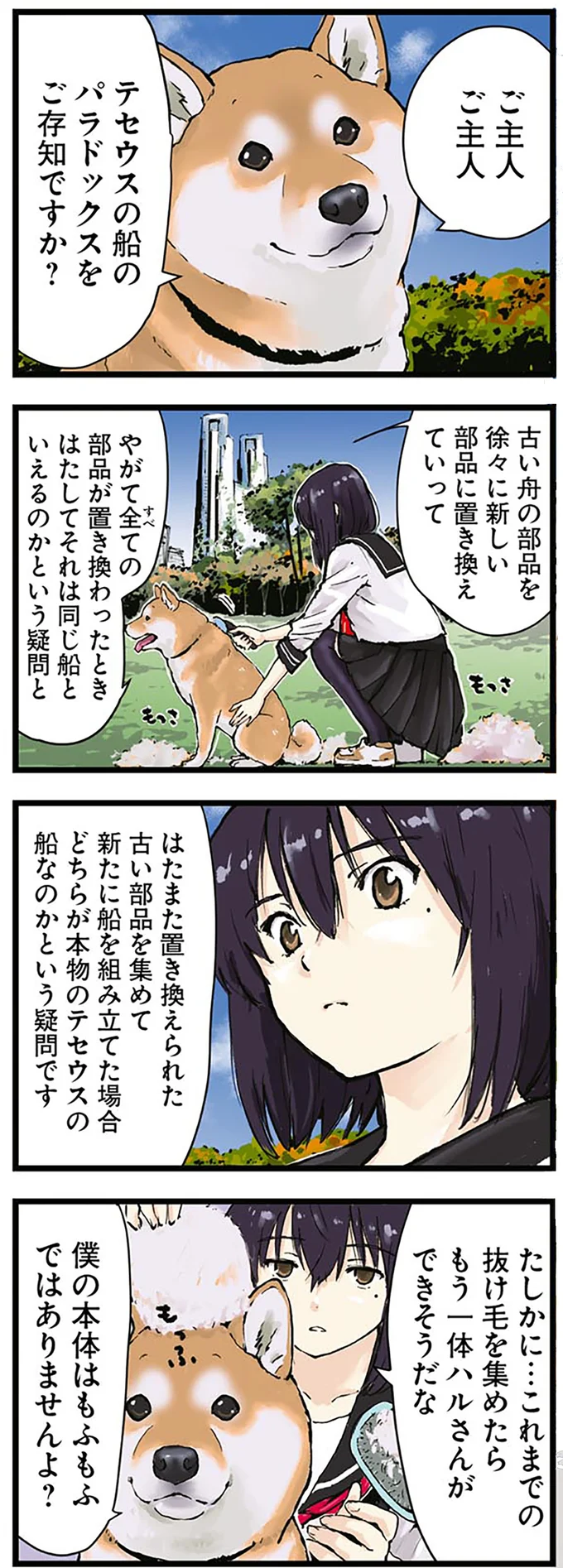 柴犬と「テセウス船のパラドックス」。本体とは...？／世界の終わりに柴犬と 1.png