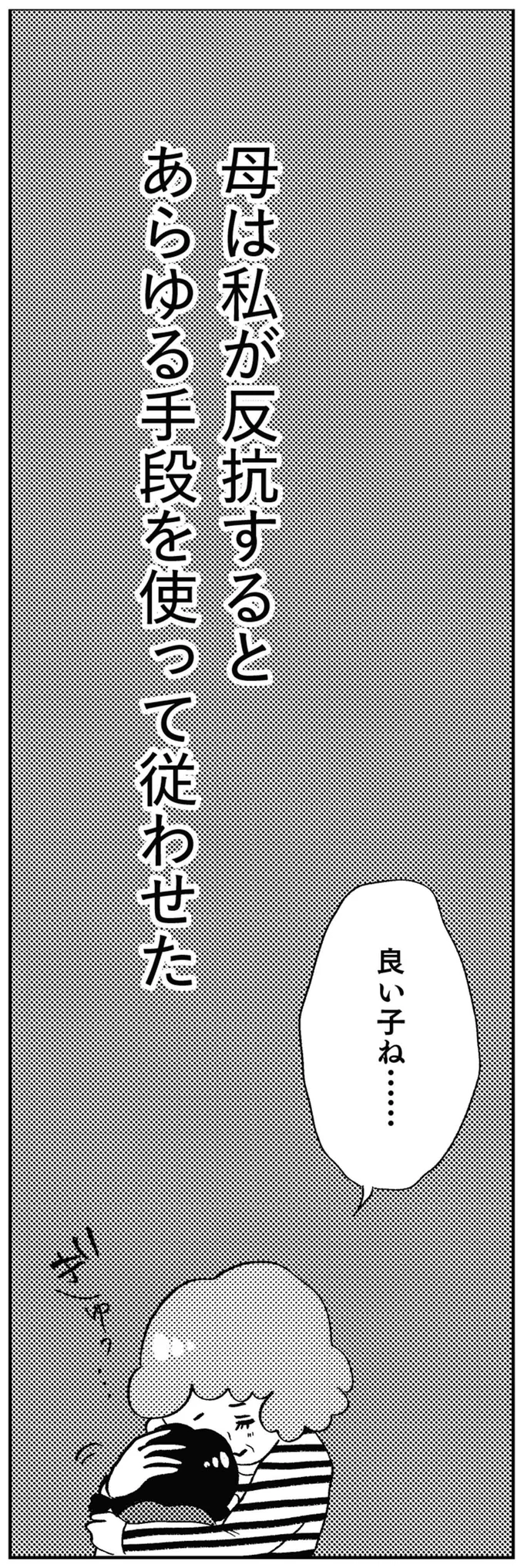 幼い娘が気に入っている服にハサミを...従わせるために手段を選ばない母／親に整形させられた私が母になる 13730293.webp