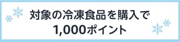 【明日まで】冷凍食品を4000円購入→1000ポイントもらえるって！ 【Amazonプライムデー2024】 sss.png