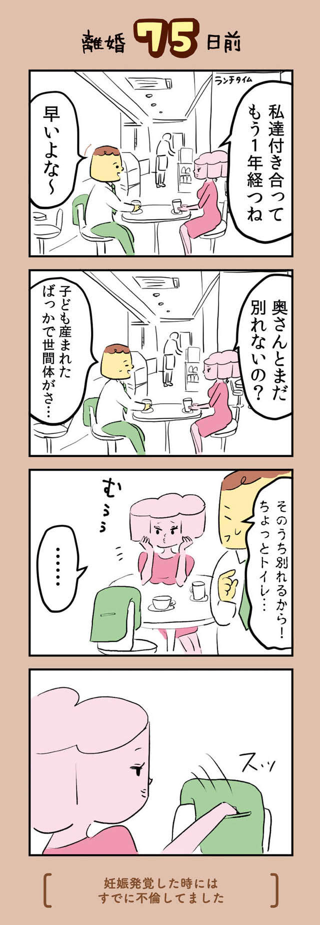 「オレ大事にされてねー」とモラハラ夫。妊娠発覚した時にはすでに不倫を!?／離婚まで100日のプリン 33.jpg