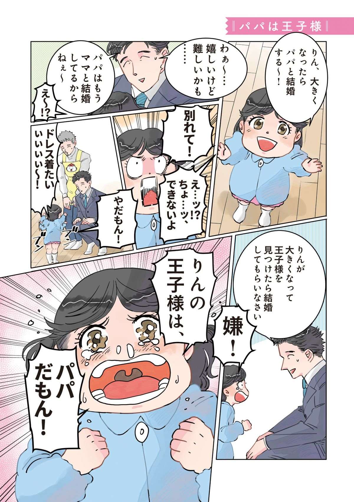 「ママと別れて」娘に愛されるパパ。感情が揺さぶられて...え...ウソでしょ？／保育士でこ先生 1.jpg