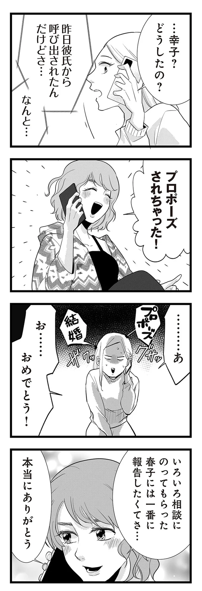 『結婚したい39歳の私と最低クズ男の最悪なウソ』 02-03.webp