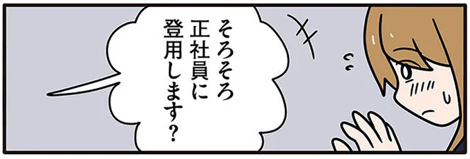 「そろそろ正社員に登用？」聞こえてきた上司の言葉に絶望しかない／キラキラ詐欺に騙されて闇落ちした話