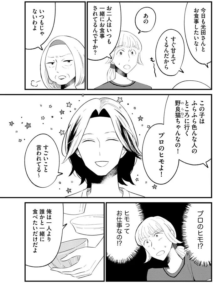 上品な婦人客も虜に。謎のイケメンは誰かと一緒に食事したい「プロのヒモ」／ヒモメシ 15521843.webp