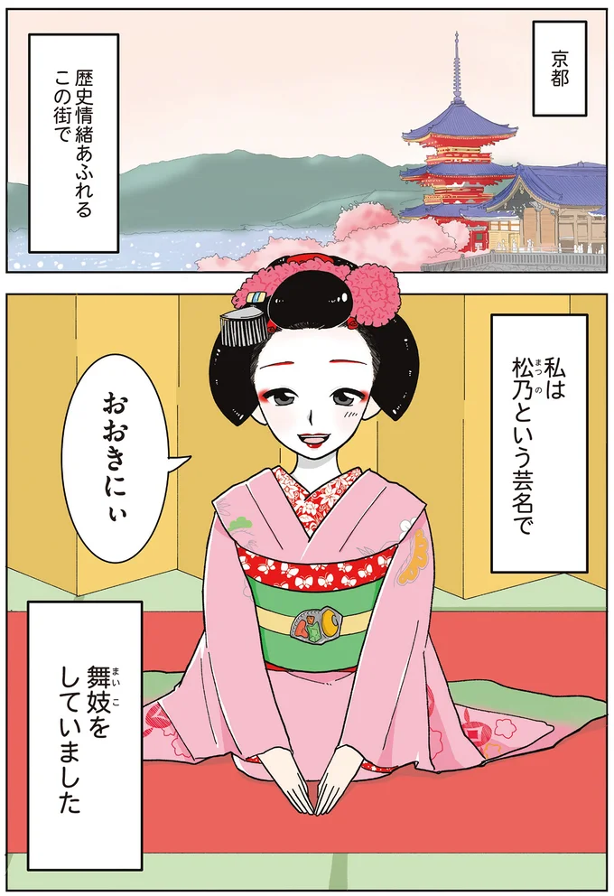 15歳で地元を離れ京都で舞妓に。引退後、22歳で女子高生になった私／舞妓をやめたそのあとで 01-03.png