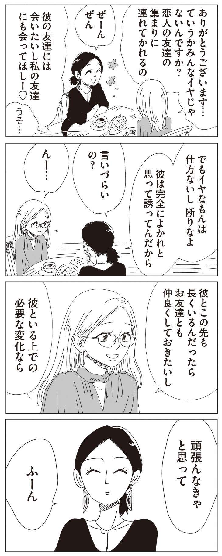 彼氏の友達の集まりに連れていかれるのがイヤ！「楽しそうにしなきゃ」で気が重い...／20時過ぎの報告会2 21.jpg