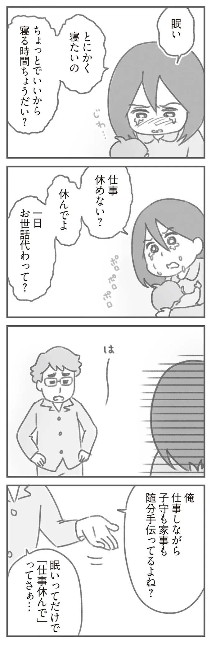 「一日お世話代わって」育児に疲れきった妻が泣きながら訴えると、夫は...／親になったの私だけ!? 08-04.png