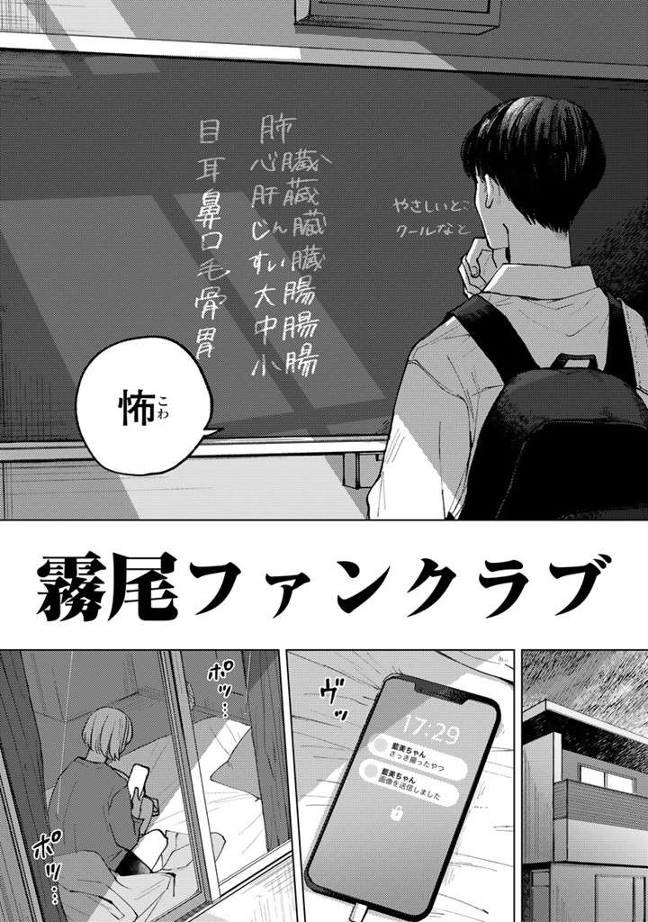 好きな人が同じなんてつらすぎる！ でも霧尾くんのためなら、協力することも...／霧尾ファンクラブ P025.jpg